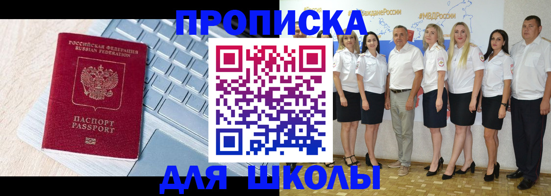 временная регистрация для школы в Кувандыке